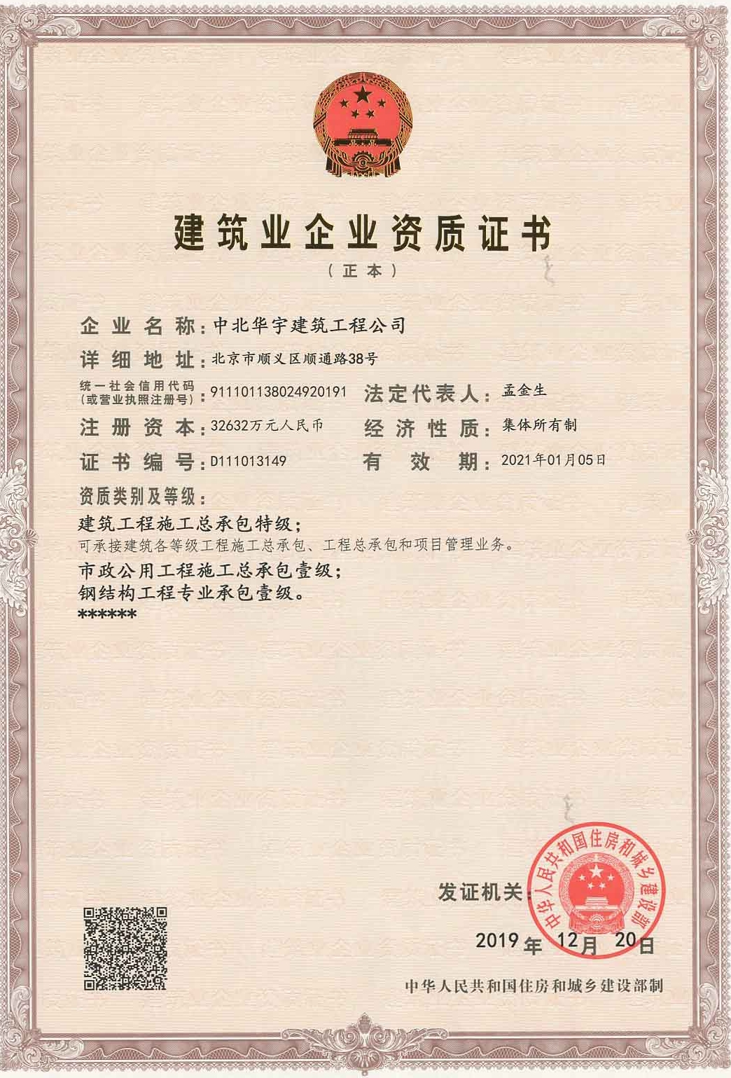 建筑工程施工總承包特級(jí)；市政公用工程施工總承包壹級(jí)；鋼結(jié)構(gòu)工程專業(yè)承包壹級(jí)